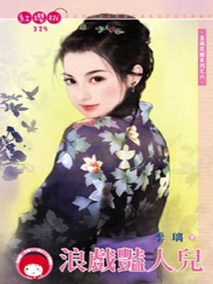 cover image of 浪戲豔人兒